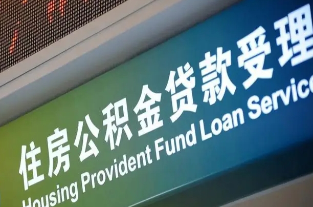 北票离职后公积金可以取出么（离职了公积金可以取出来嘛）