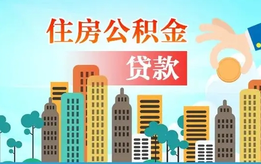 北票珠海公积金贷款额度怎么算（珠海公积金贷款能贷多少怎么计算）